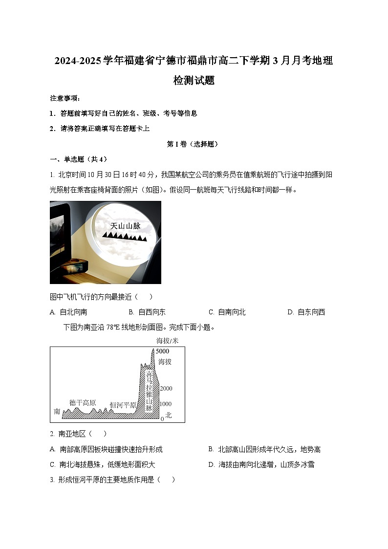 2024-2025學(xué)年福建省寧德市福鼎市高二下學(xué)期3月月考地理檢測(cè)試題（含解析）第1頁