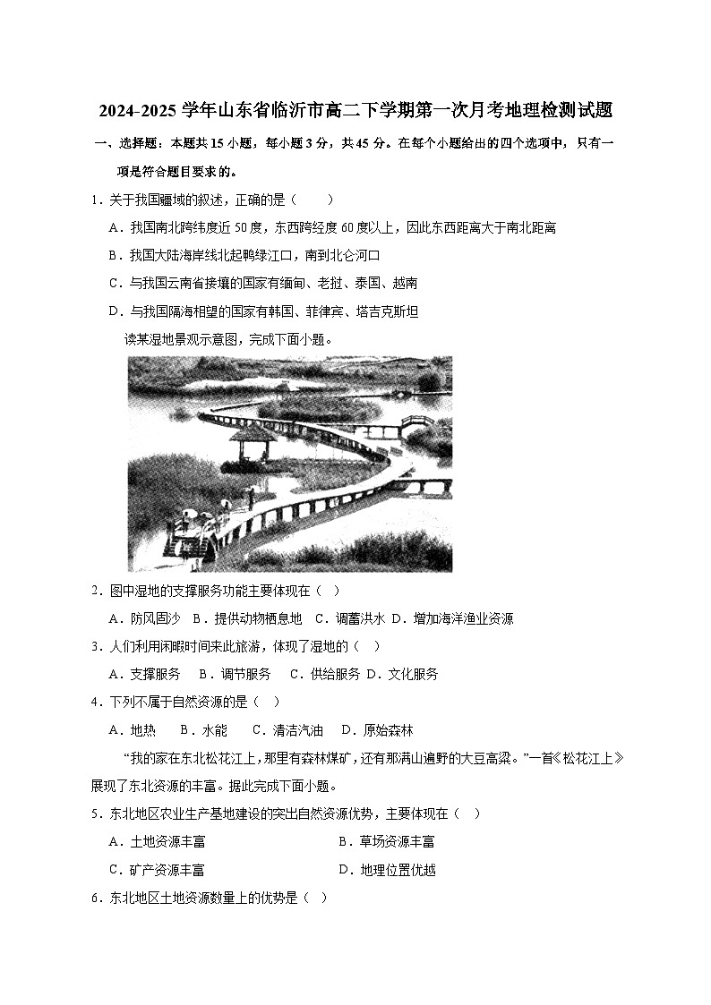 2024-2025学年山东省临沂市高二下学期第一次月考地理检测试题(含答案)第1页