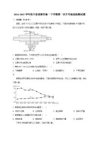 2024-2025学年四川省成都市高一下学期第一次月考地理检测试题（含解析）
