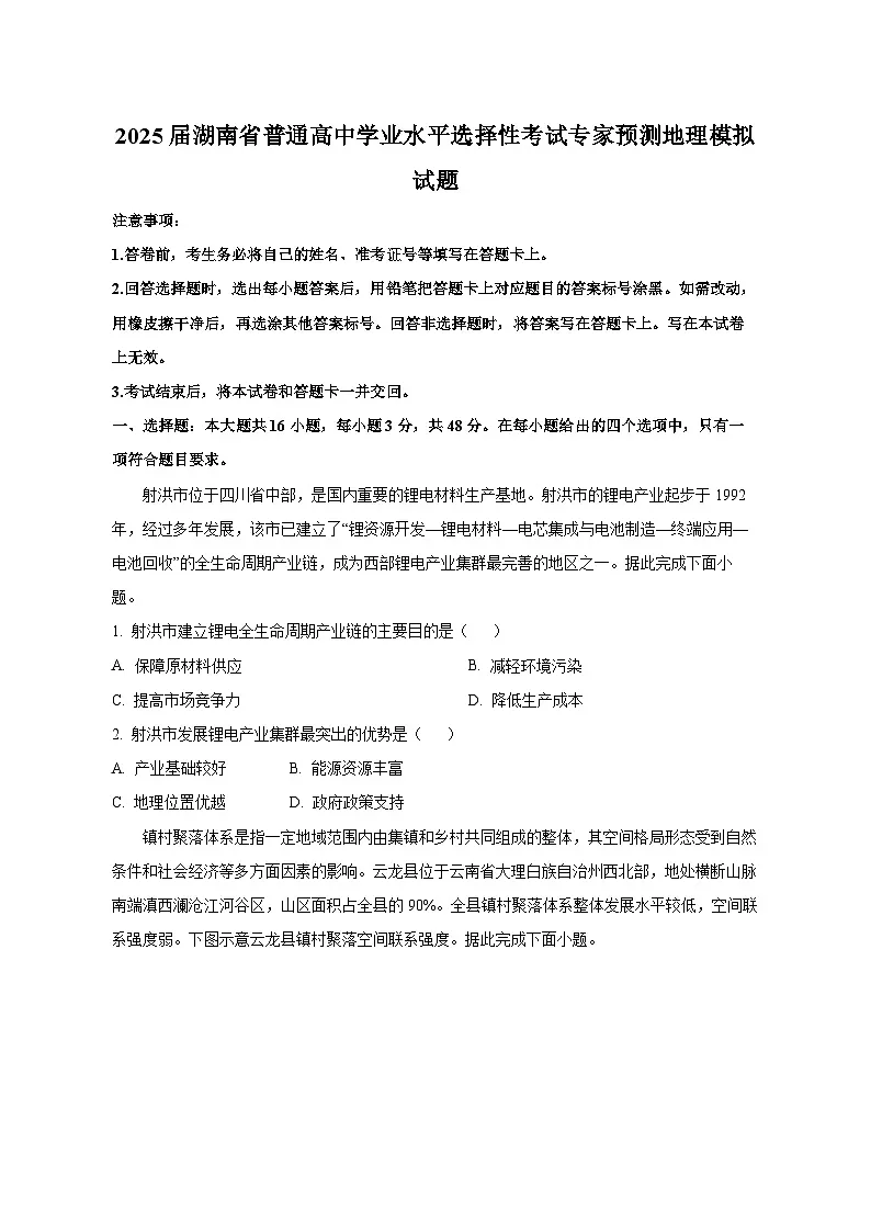 2025届湖南省普通高中学业水平选择性考试专家预测地理模拟试题(含解析)第1页