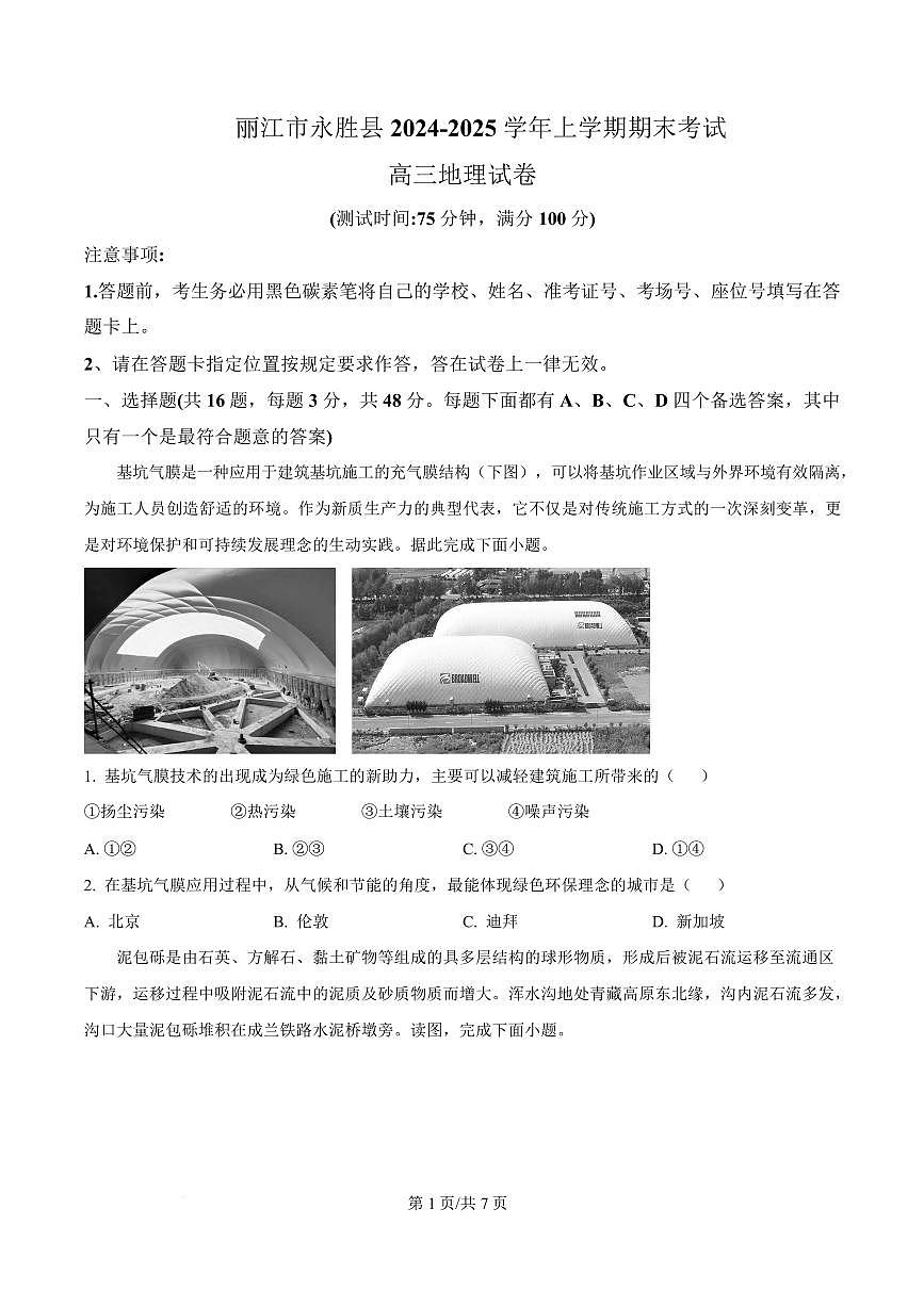 云南省丽江市永胜县2024-2025学年高三上学期期末地理试卷第1页