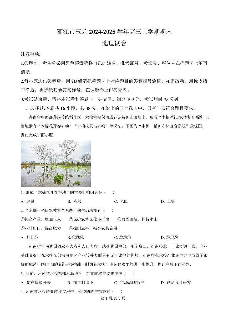 云南省丽江市玉龙纳西族自治县2024-2025学年高三上学期期末地理试题第1页