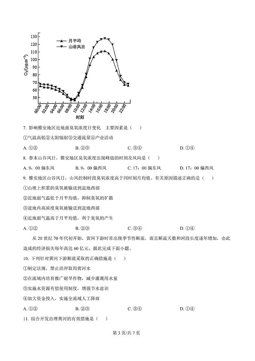 云南省丽江市玉龙纳西族自治县2024-2025学年高三上学期期末地理试题第3页