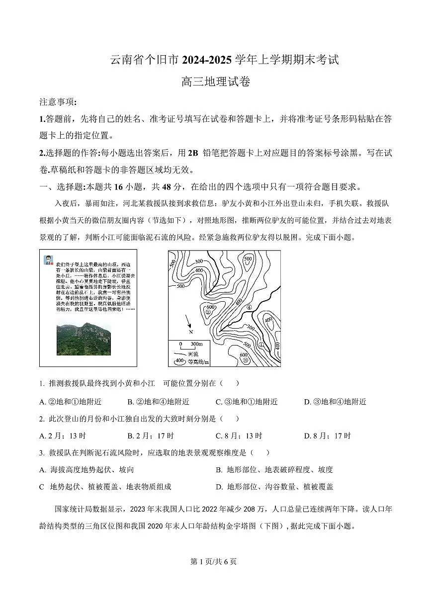 云南省个旧市2024-2025学年高三上学期期末地理试题第1页