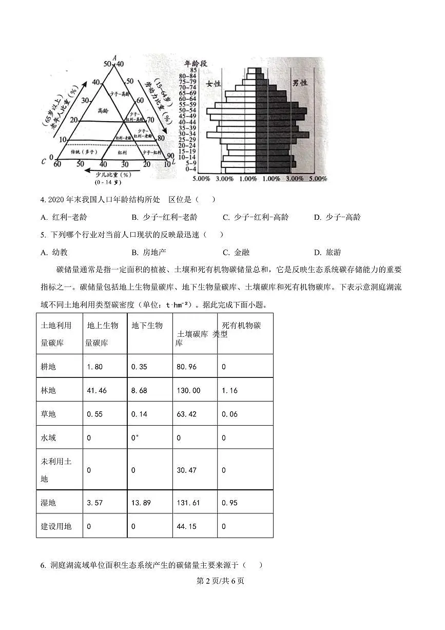 云南省个旧市2024-2025学年高三上学期期末地理试题第2页