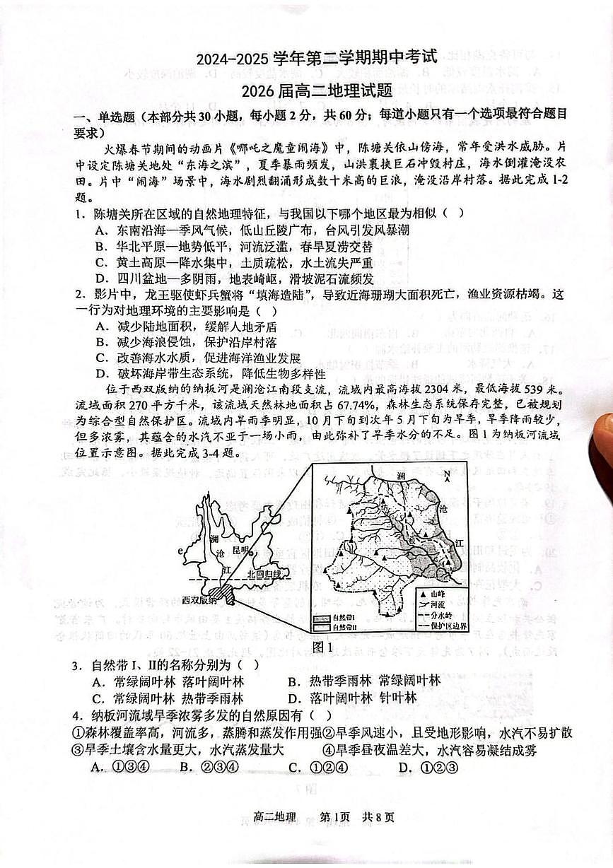 陕西省西安市西安高新第一中学2024-2025学年高二下学期4月期中地理试题(图片版,含答案)第1页