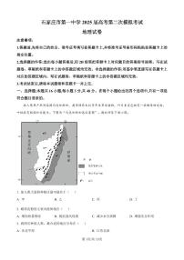 河北省石家庄市第一中学2025届高考第二次模拟考试 地理试题及答案