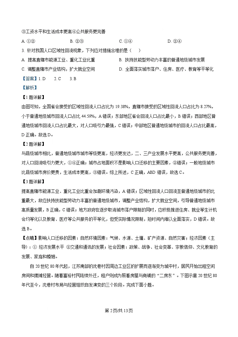 湖南省长沙市师范大学附属中学2024-2025学年高三下学期一模地理试题 含解析第2页