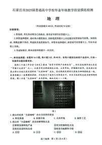 2025届河北省石家庄高三11月摸底-地理试题（含答案）