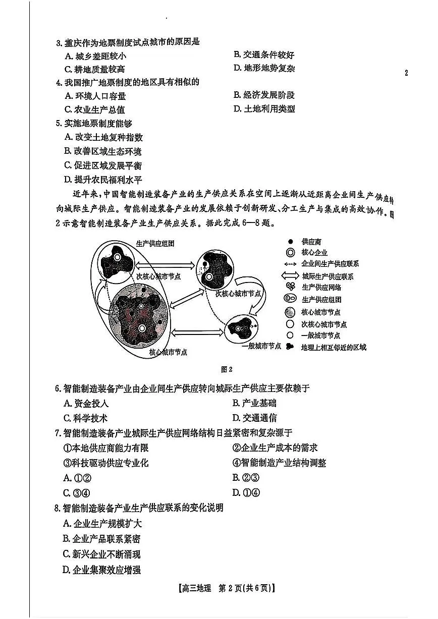 安徽省示范高中皖北协作区2025届高三3月联考 地理试卷(含答案)第2页