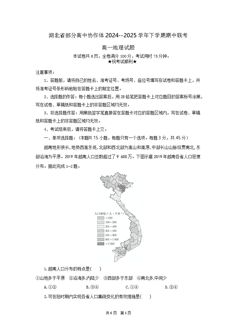 湖北省部分高中協(xié)作體2024-2025學(xué)年高一下學(xué)期4月期中聯(lián)考地理試題 含解析第1頁(yè)