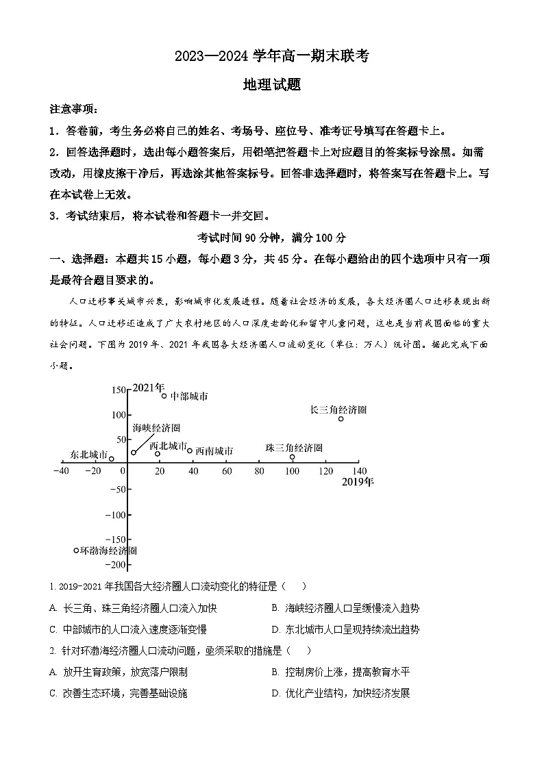 山东省百师联盟2023-2024学年高一下学期期末联考(6月)地理试题 含解析第1页