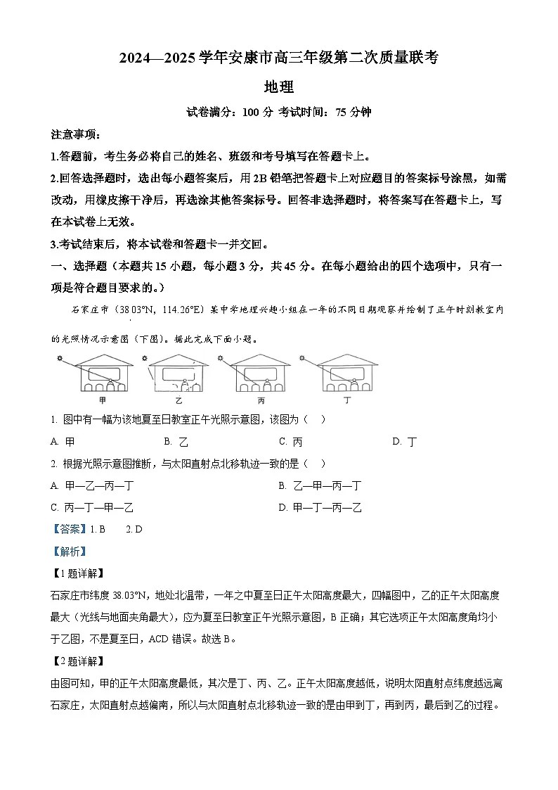 陕西省安康市2024-2025学年高三下学期第二次质量考试地理试题 含解析第1页