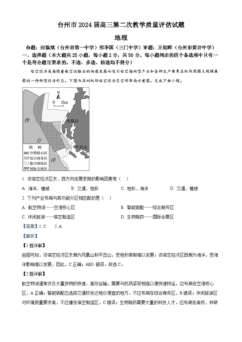 浙江省台州市2024届高三下学期二模地理试题 含解析第1页