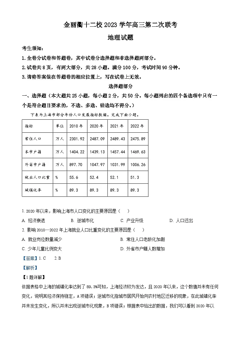 浙江省金丽衢十二校2024届高三下学期二模地理试题 含解析第1页