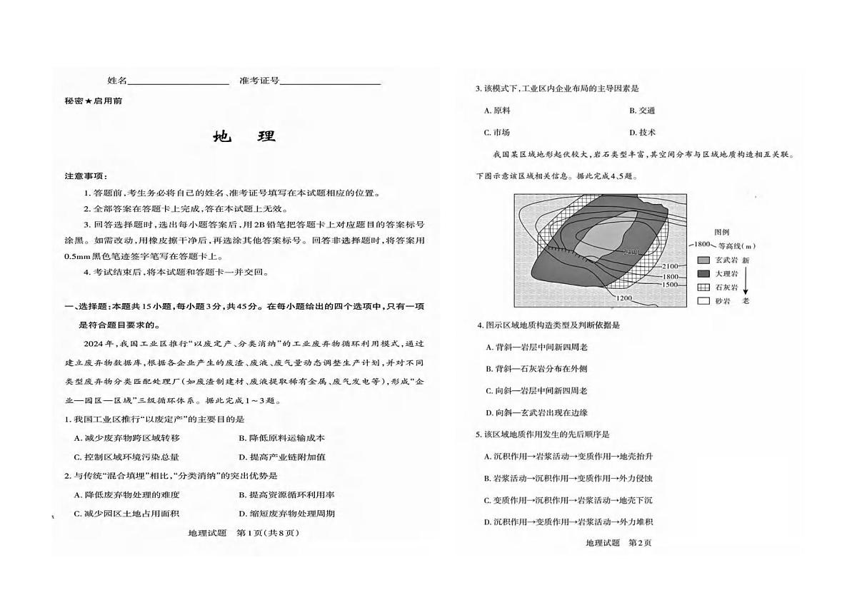 地理丨山西省2025年高考考前适应性测试(冲刺卷)(山西二模)地理试卷及答案第1页