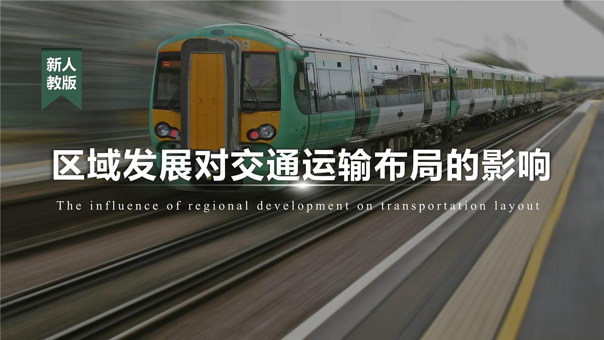 人教版2025高中地理必修二4.1 区域发展对交通布局运输的影响 课件第1页