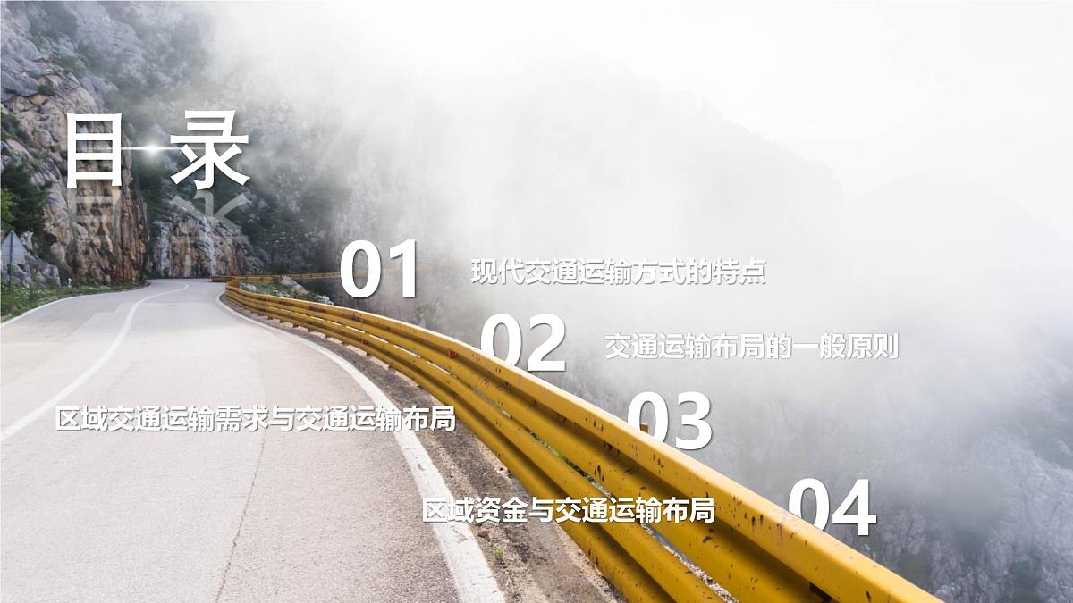 人教版2025高中地理必修二4.1 区域发展对交通布局运输的影响 课件第3页