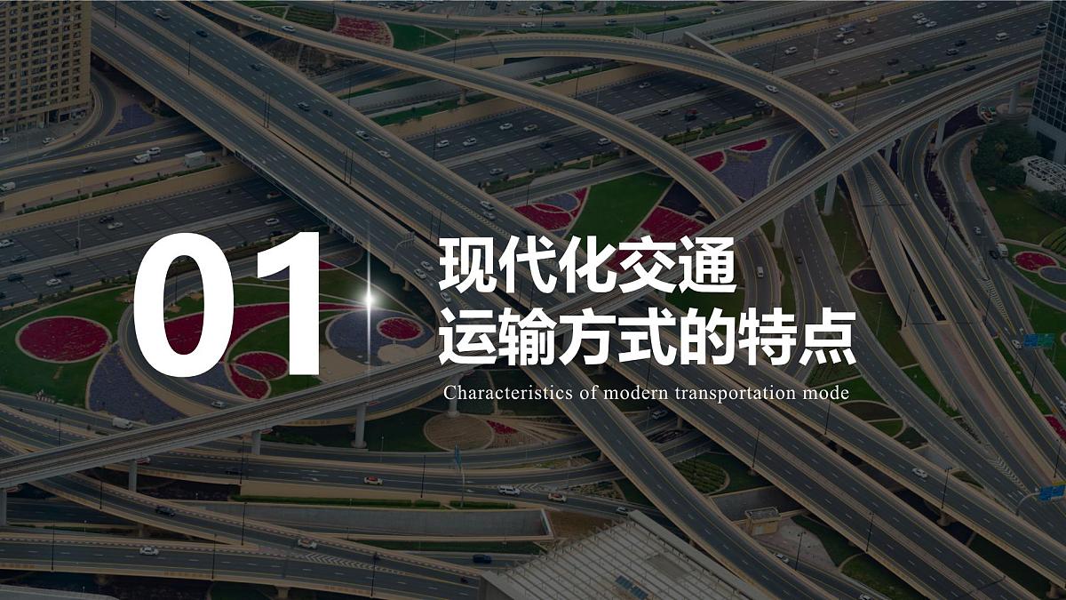 人教版2025高中地理必修二4.1 区域发展对交通布局运输的影响 课件第4页