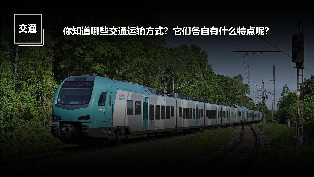 人教版2025高中地理必修二4.1 区域发展对交通布局运输的影响 课件第5页