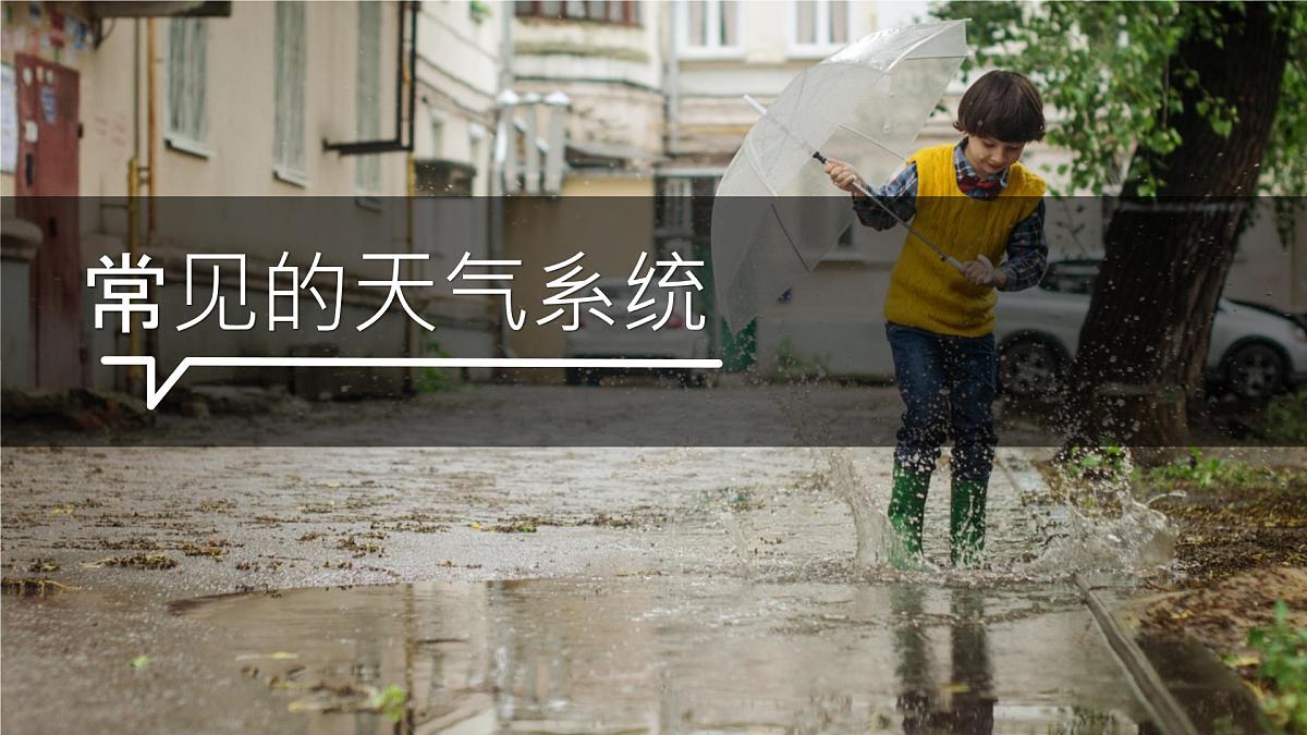 人教版2025高中地理选择性必修一3.1《常见的天气系统》 课件第1页