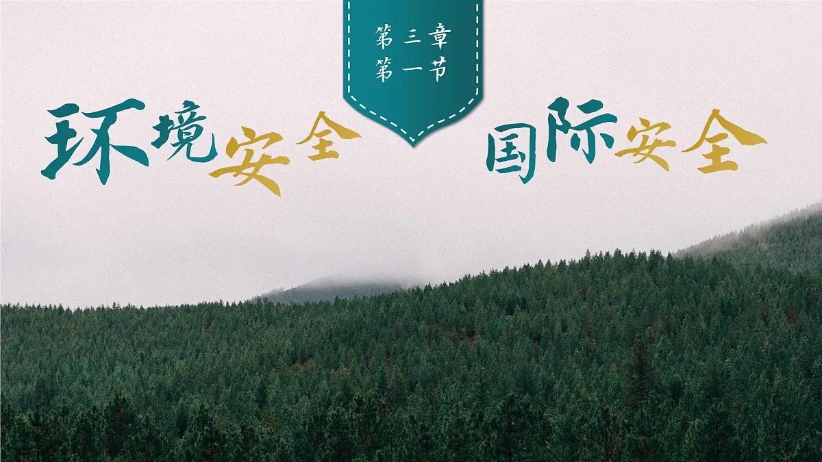 人教版2025高中地理选择性必修三3.1《环境安全与国家安全》 课件第1页