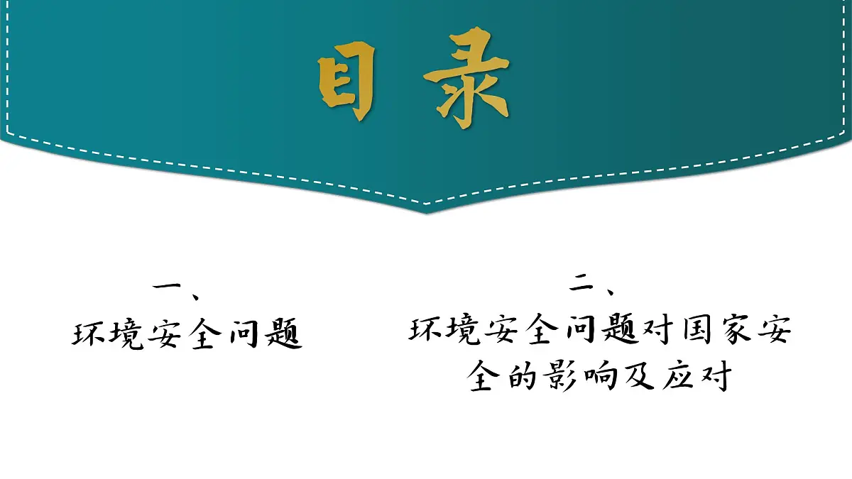 人教版2025高中地理选择性必修三3.1《环境安全与国家安全》 课件第2页