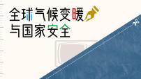 高中地理人教版 (2019)选择性必修3 资源、环境与国家安全全球气候变化与国家安全.教课内容课件ppt