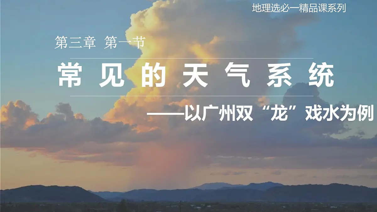 高中地理人教版2025选择性必修一3.1常见的天气系统 课件第1页