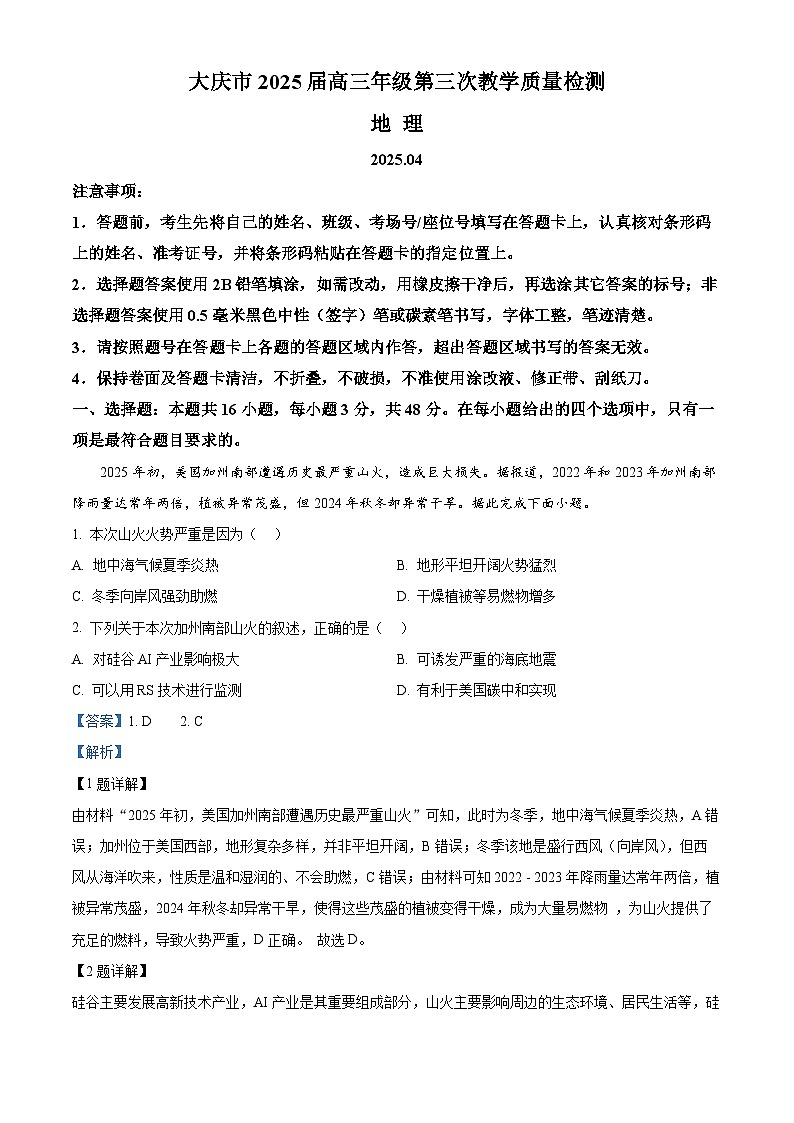 黑龙江省大庆市2025届高三下学期4月三模试题 地理 含解析第1页