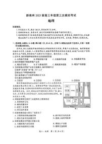 贵州省黔南布依族苗族自治州2025届高三高考模拟第三次模拟-地理试题+答案