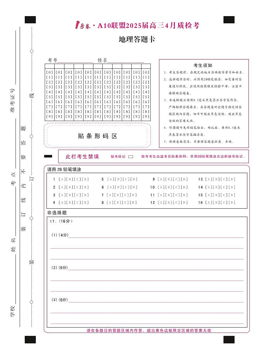 1号卷·A10联盟2025届高三4月质检考地理答题卡第1页