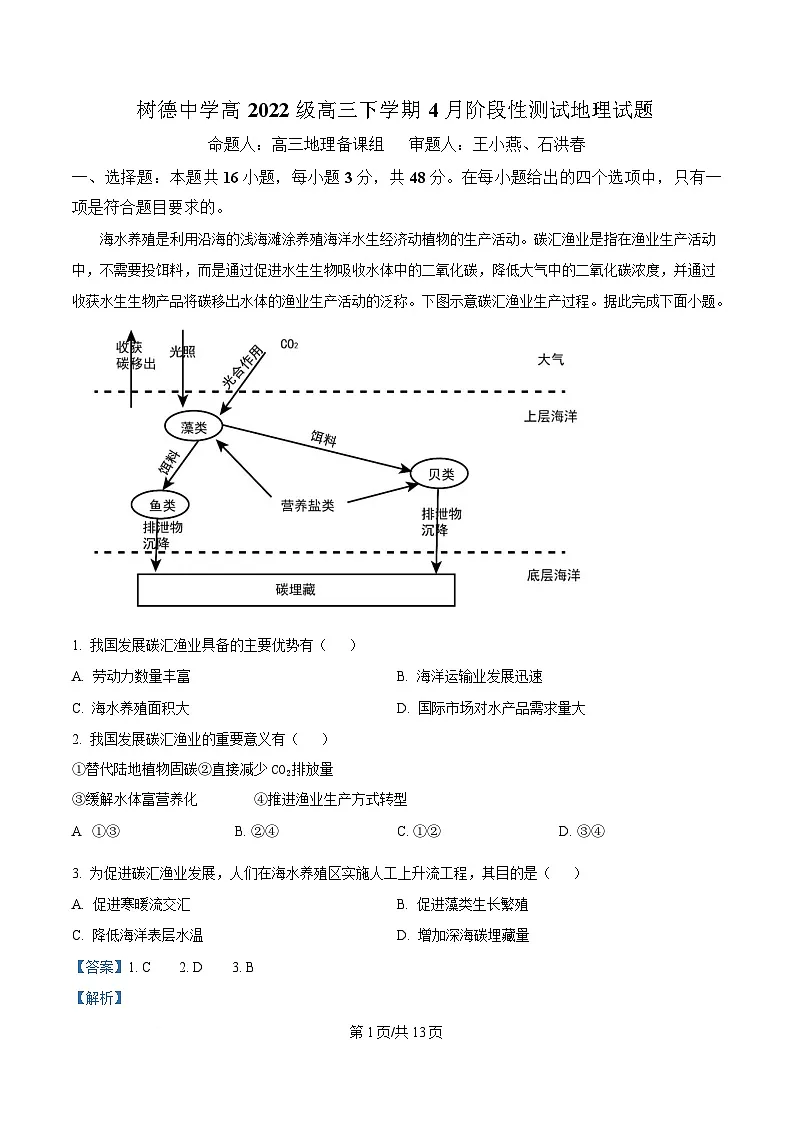 四川省成都市树德中学2025届高三下学期4月月考地理试题 Word版含解析第1页