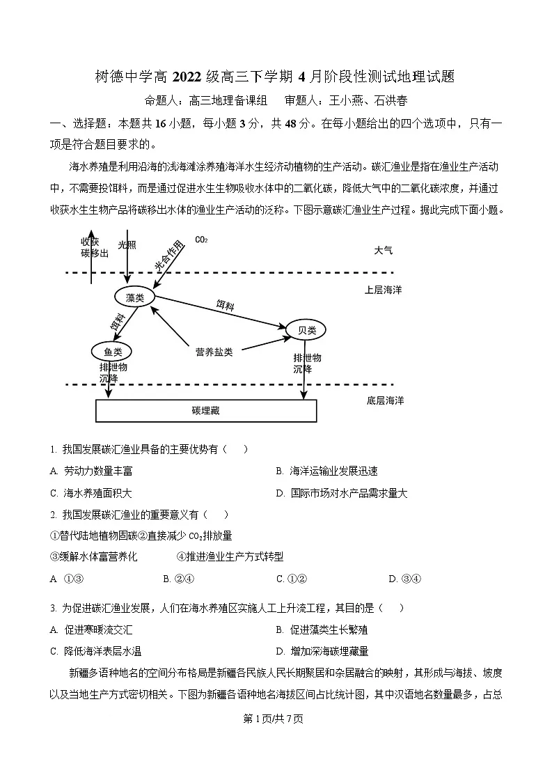 四川省成都市树德中学2025届高三下学期4月月考地理试题(原卷版)第1页