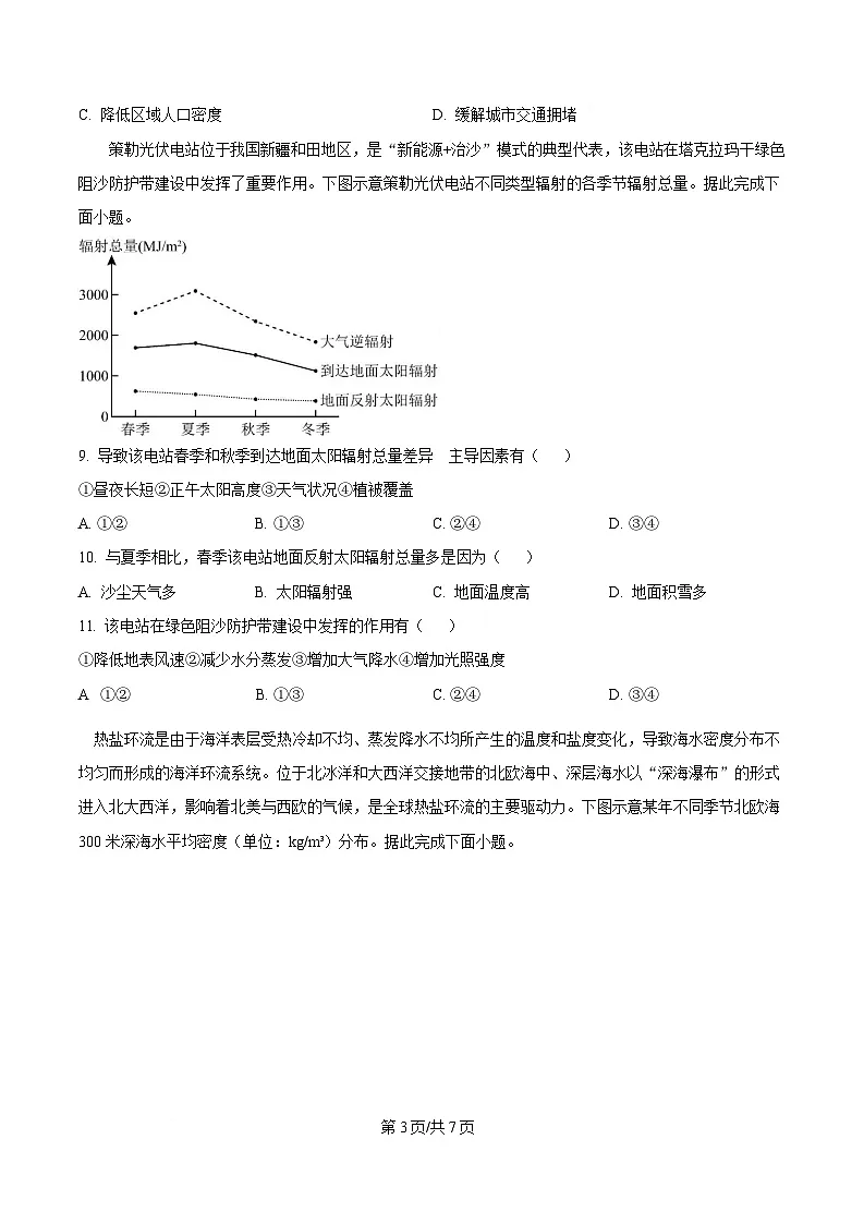四川省成都市树德中学2025届高三下学期4月月考地理试题(原卷版)第3页