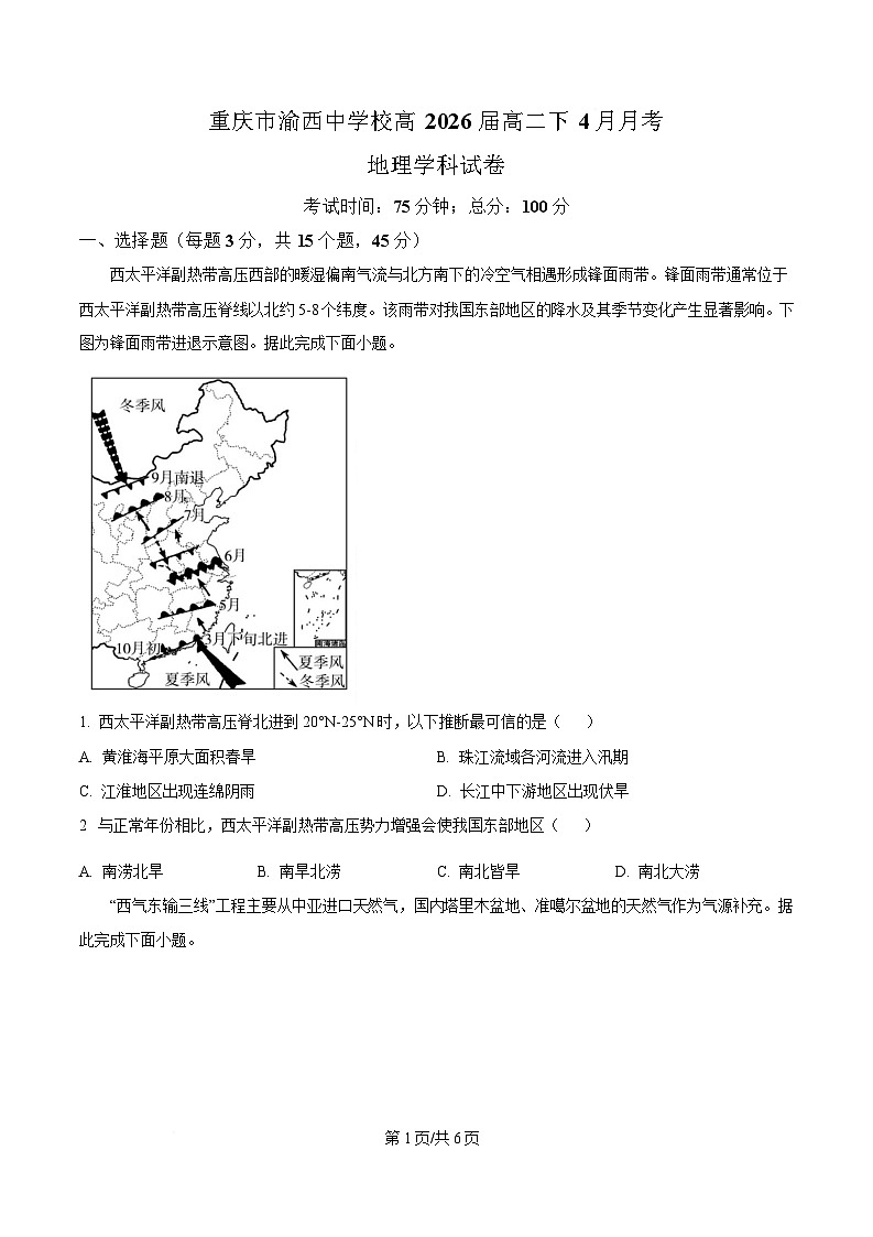 重庆市渝西中学2024-2025学年高二下学期4月月考地理试题(原卷版)第1页