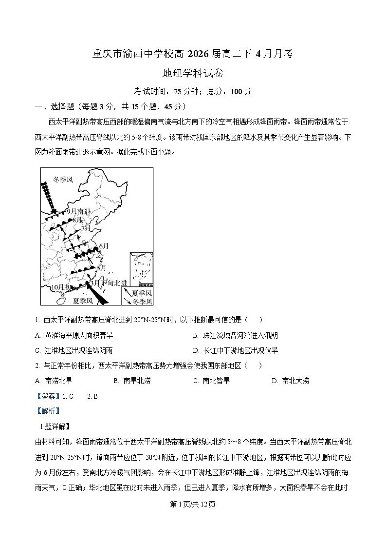 重庆市渝西中学2024-2025学年高二下学期4月月考地理试题 Word版含解析第1页