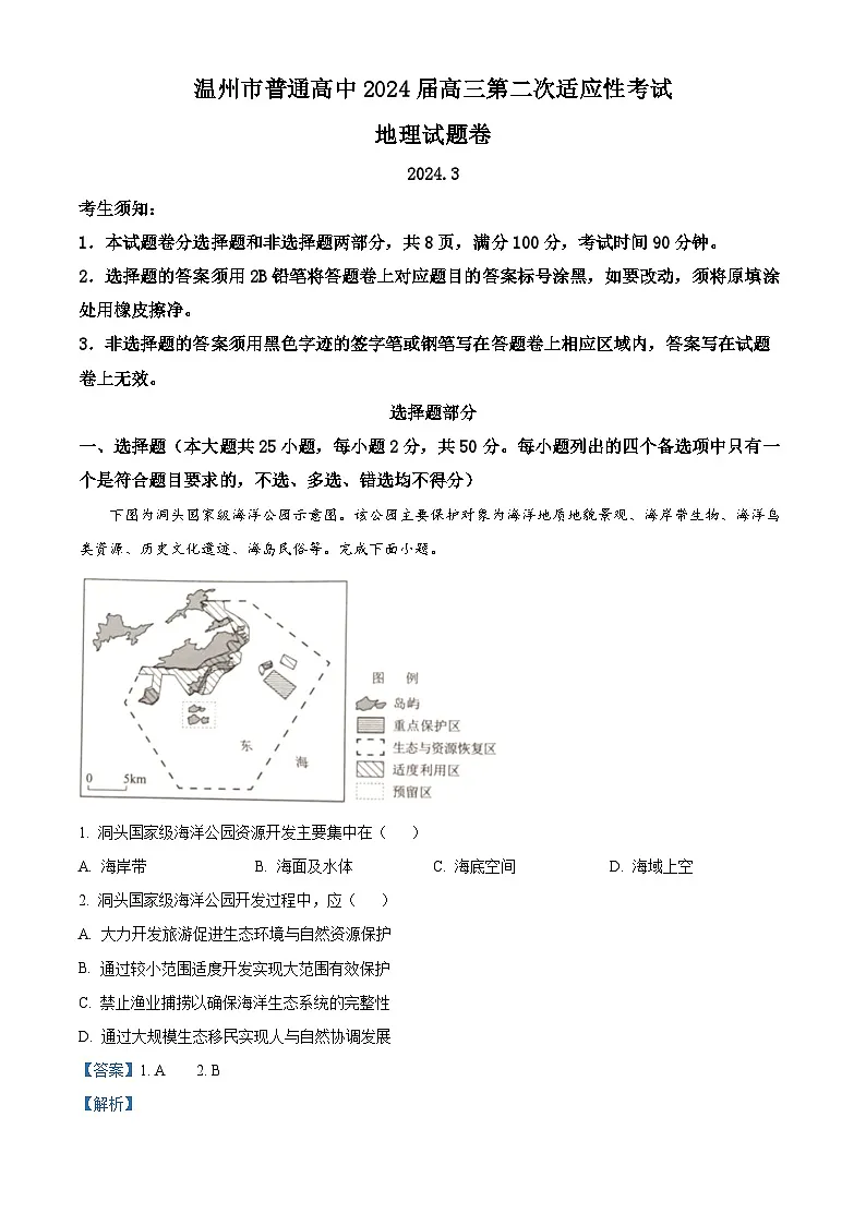 浙江省温州市2024届高三下学期二模地理试题 含解析第1页