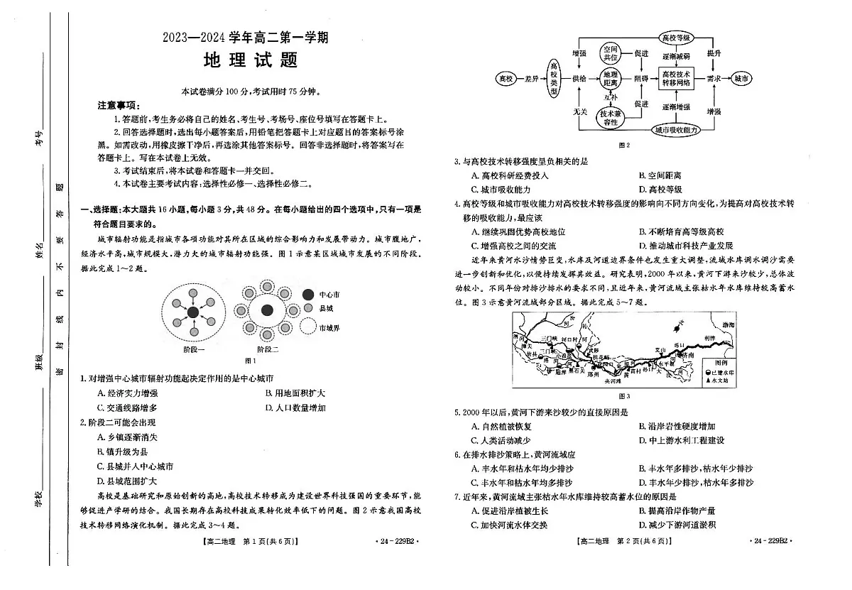 河北省邢台市部分重点高中2023-2024学年高二上学期1月期末 地理试卷(含答案)第1页