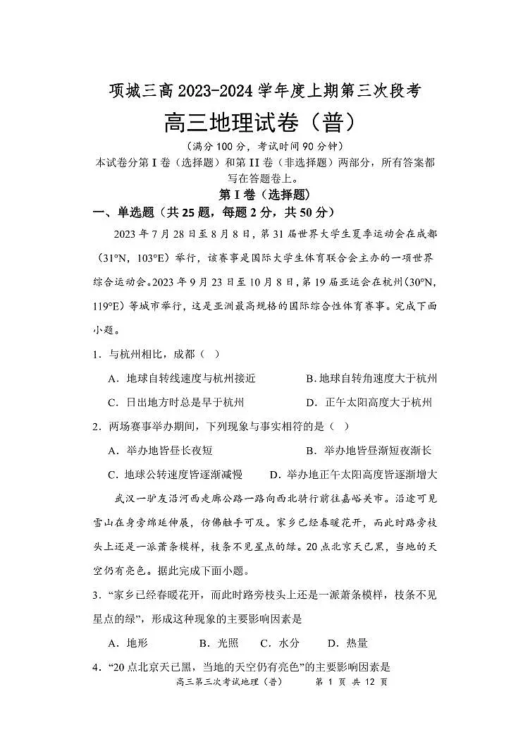 河南省周口市项城市第三高级中学2023-2024学年高三上学期第三次段考 地理试卷(含答案)第1页