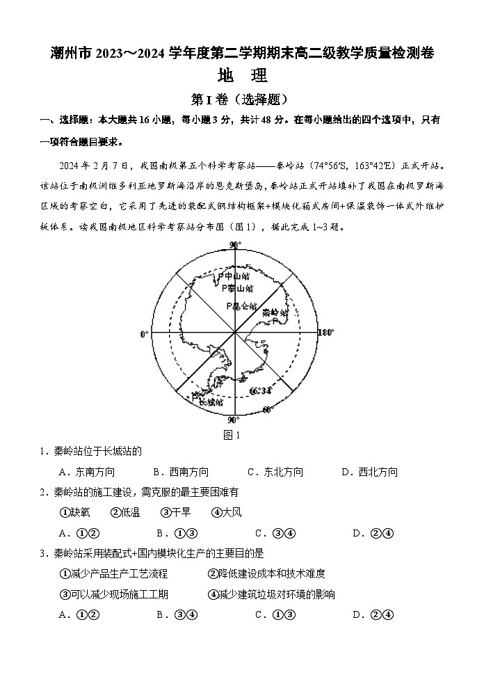 广东省潮州市2023-2024学年高二下学期期末教学质量检测地理试题第1页