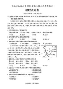 地理-安徽省淮北市和淮南市2025届高三下学期4月第二次质量检测试题含答案