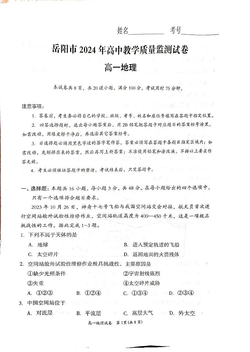 湖南省岳阳市2023-2024学年高一上学期1月期末 地理试卷(含答案)第1页