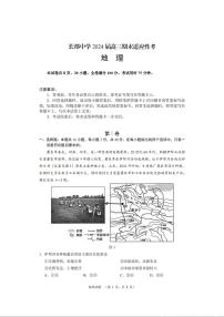 湖南省长沙市长郡中学2023-2024学年高三上学期期末适应性考 地理试卷（含答案）