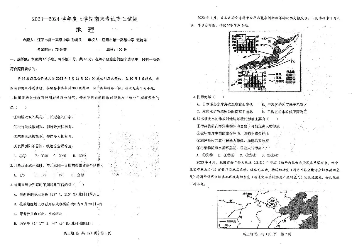 辽宁省辽南协作校2023-2024学年高三上学期1月期末联考 地理试卷(含答案)第1页