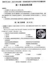 陕西省榆林市2023-2024学年高一上学期1月期末 地理试卷（含答案）