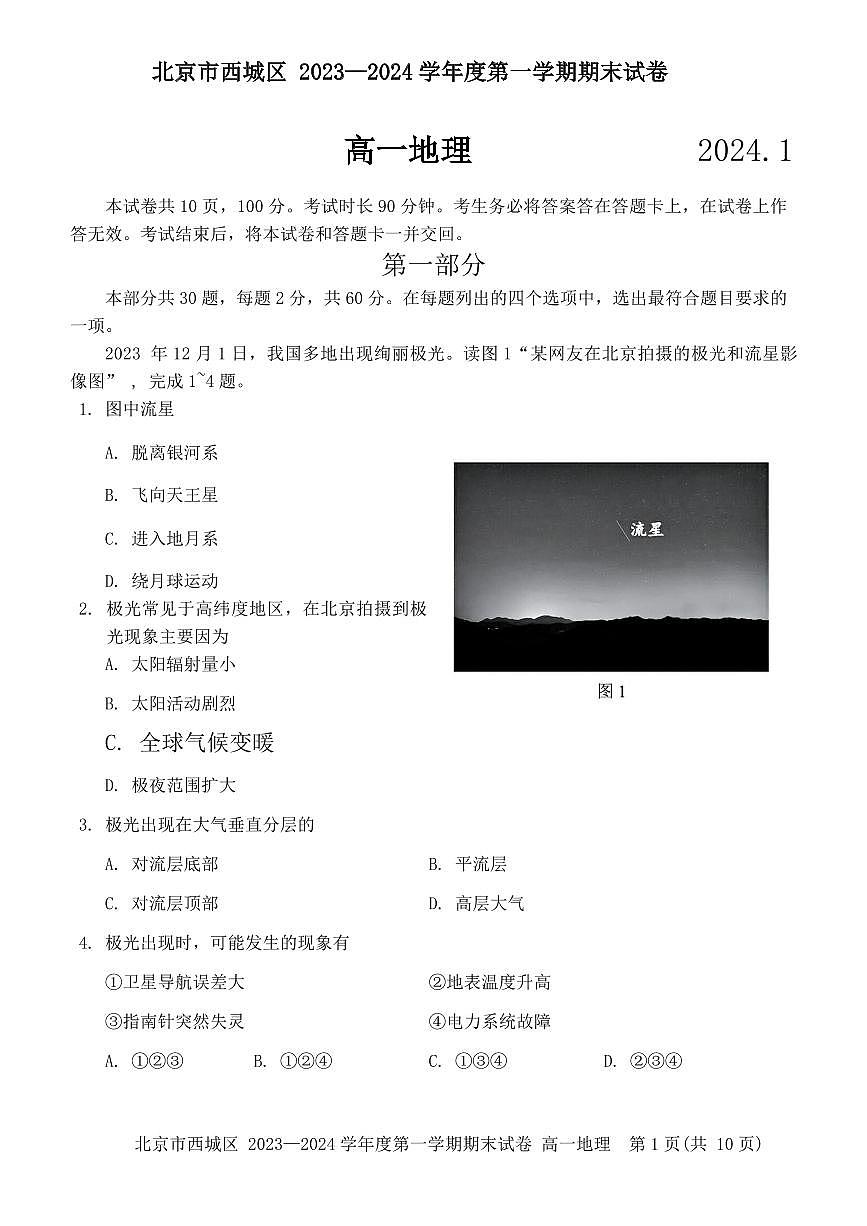 北京市西城區(qū)2023-2024學(xué)年高一上學(xué)期期末考試地理試卷（含答案）第1頁