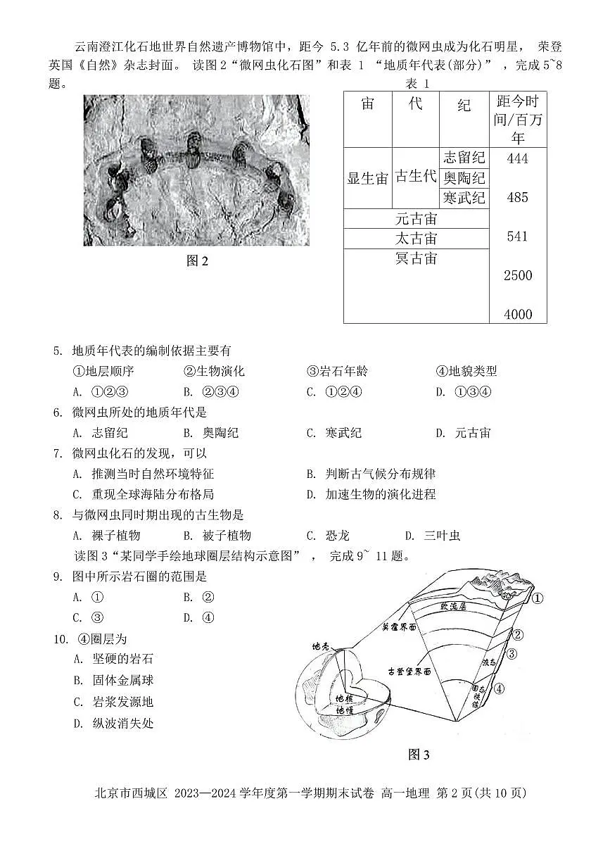 北京市西城区2023-2024学年高一上学期期末考试地理试卷(含答案)第2页
