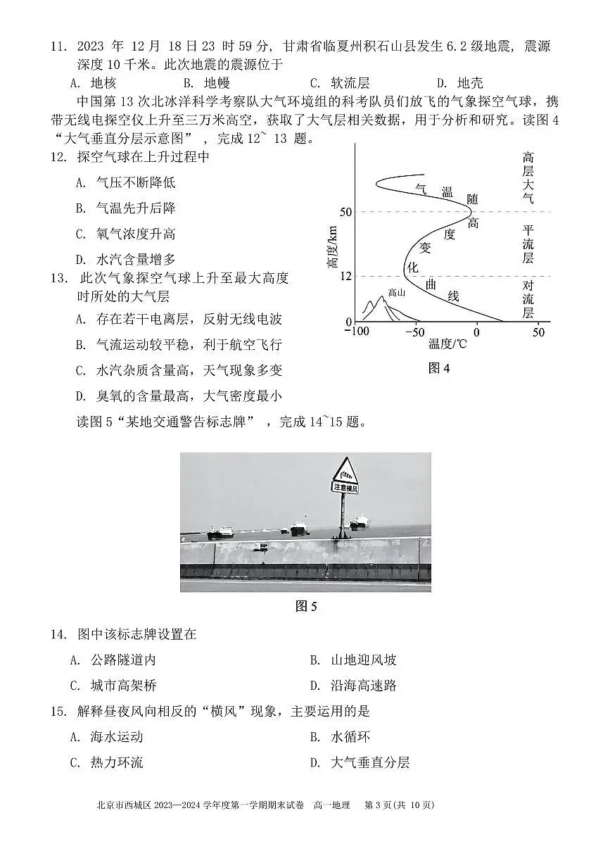 北京市西城区2023-2024学年高一上学期期末考试地理试卷(含答案)第3页