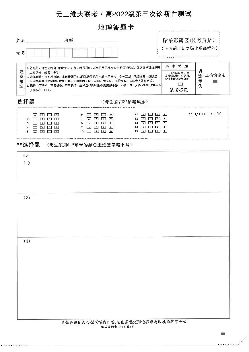 四川省元三维大联考·高2022级第三次诊断性测试地理答题卡第1页